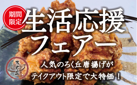 ろく丘大人気の唐揚げフェアー★